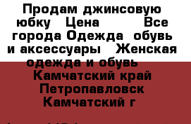 Продам джинсовую юбку › Цена ­ 700 - Все города Одежда, обувь и аксессуары » Женская одежда и обувь   . Камчатский край,Петропавловск-Камчатский г.